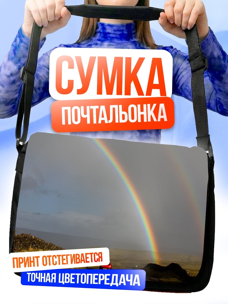 Сумка-почтальонка дорога к радуге