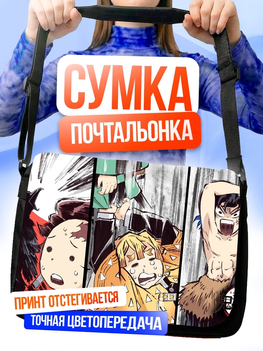 Сумка-почтальонка аниме троица