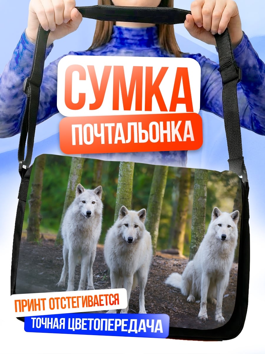 Сумка-почтальонка три белых волка