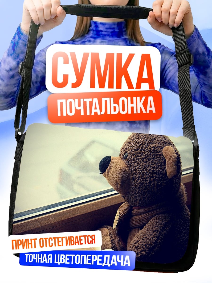 Сумка-почтальонка Плюшевый мишка у окна