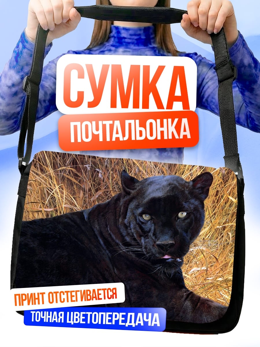 Сумка-почтальонка Черная пантера в траве