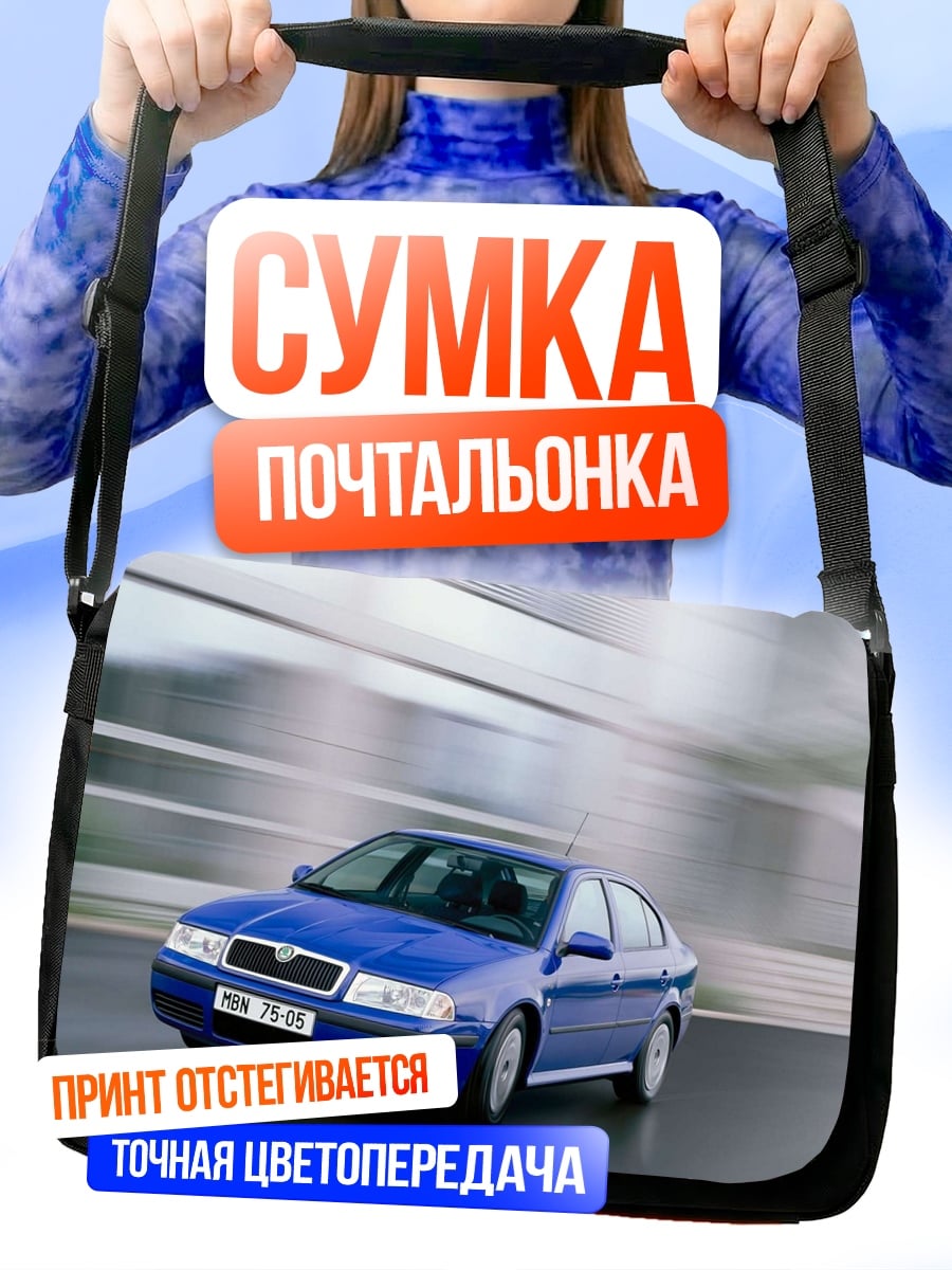 Сумка-почтальонка Синяя машина в движении