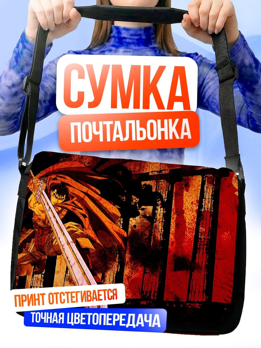 Сумка-почтальонка Гатс Черный мечник