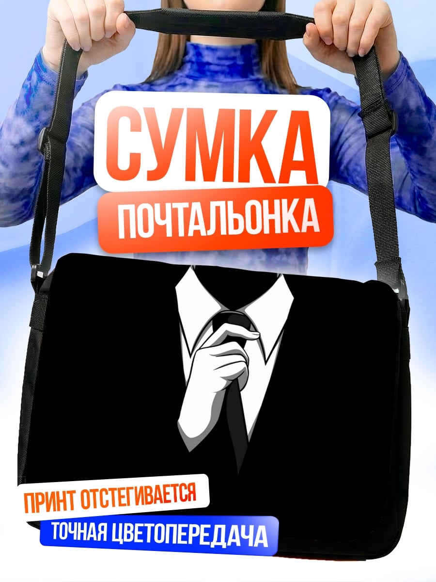 Сумка-почтальонка Человек в костюме