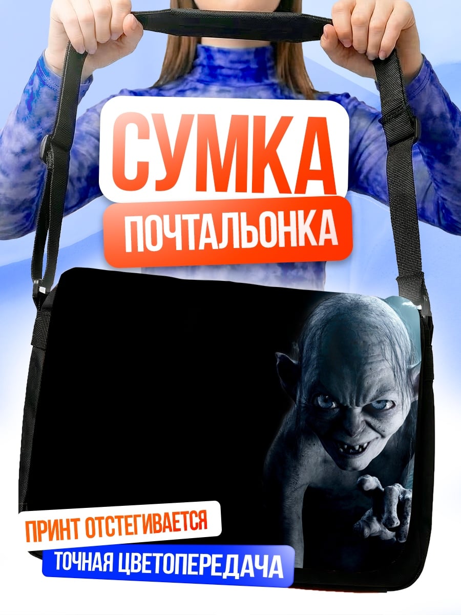 Сумка-почтальонка Голлум