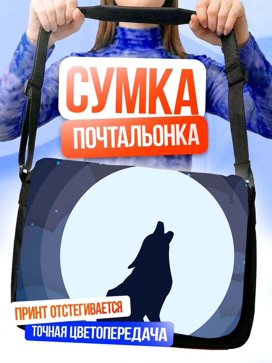 Сумка-почтальонка Воющий волк луна