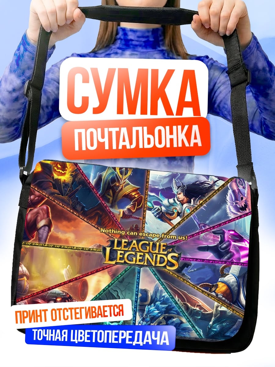 Сумка-почтальонка League of Legends