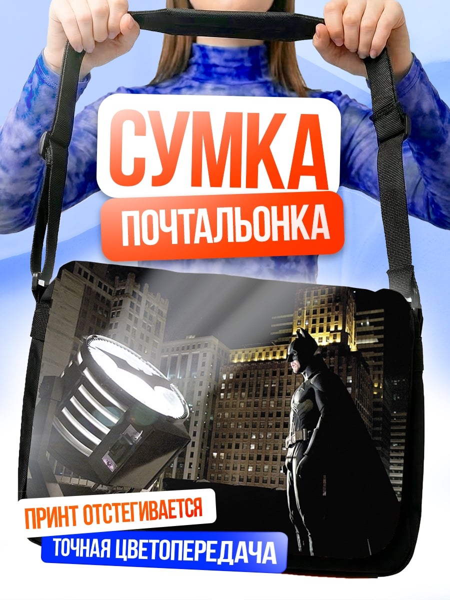 Сумка-почтальонка Бэтмен и бэт-сигнал