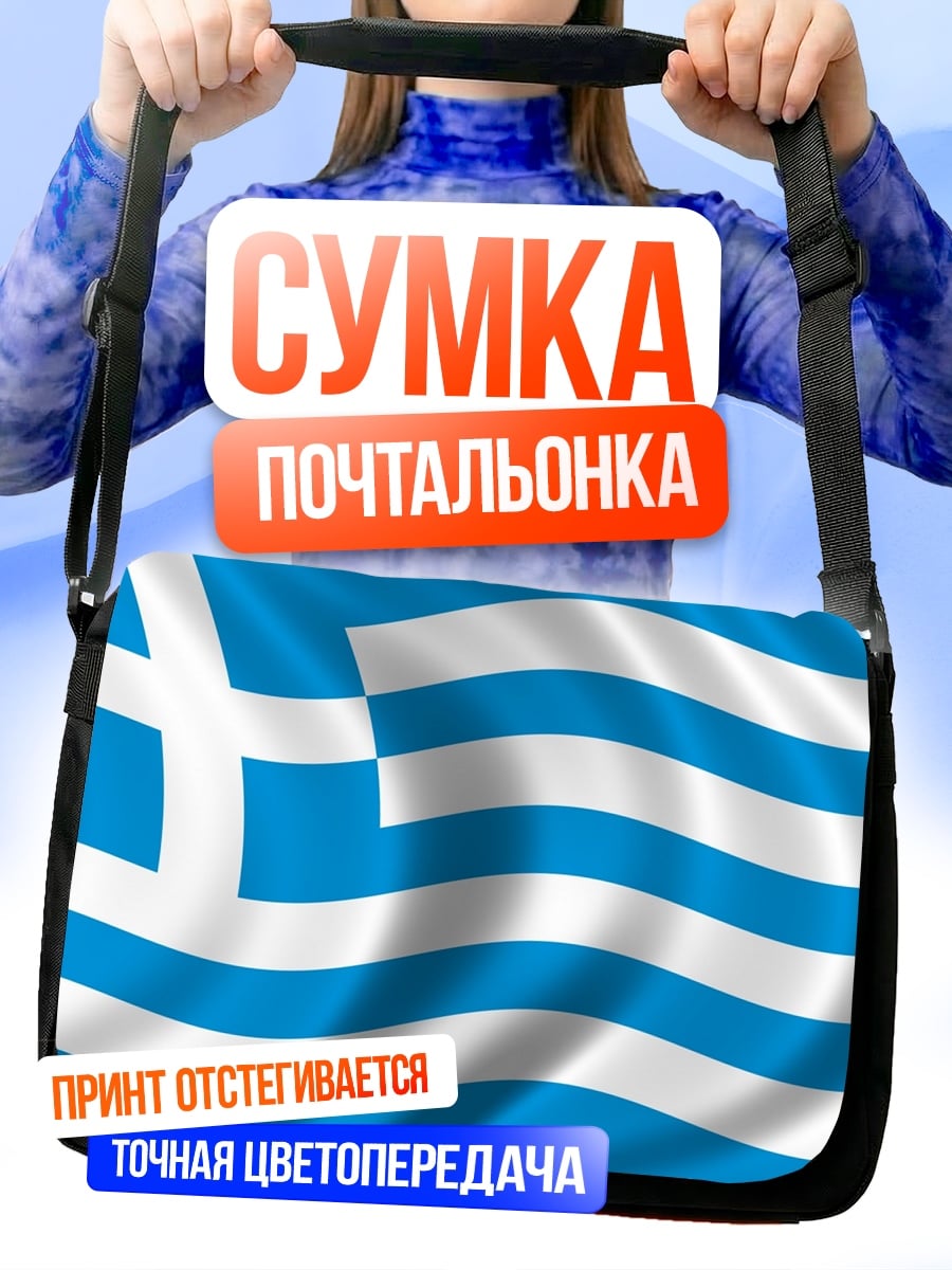 Сумка-почтальонка Флаг Греции