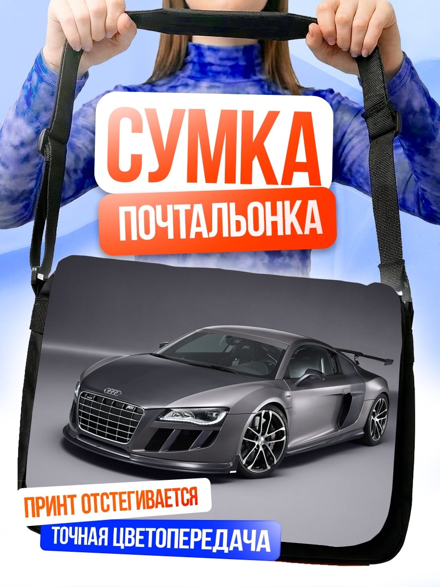 Сумка-почтальонка Спортивный автомобиль Audi