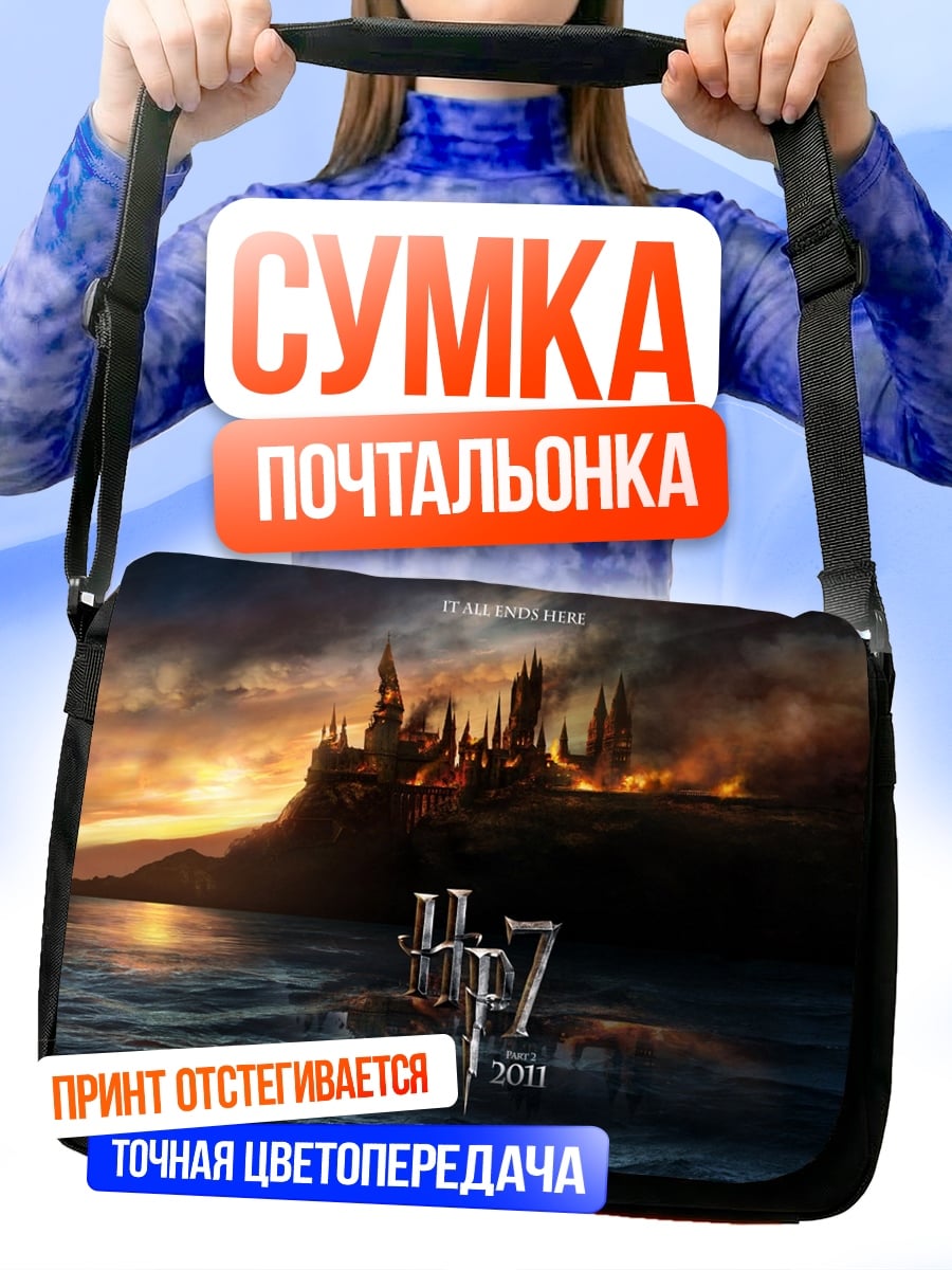 Сумка-почтальонка Хогвартс