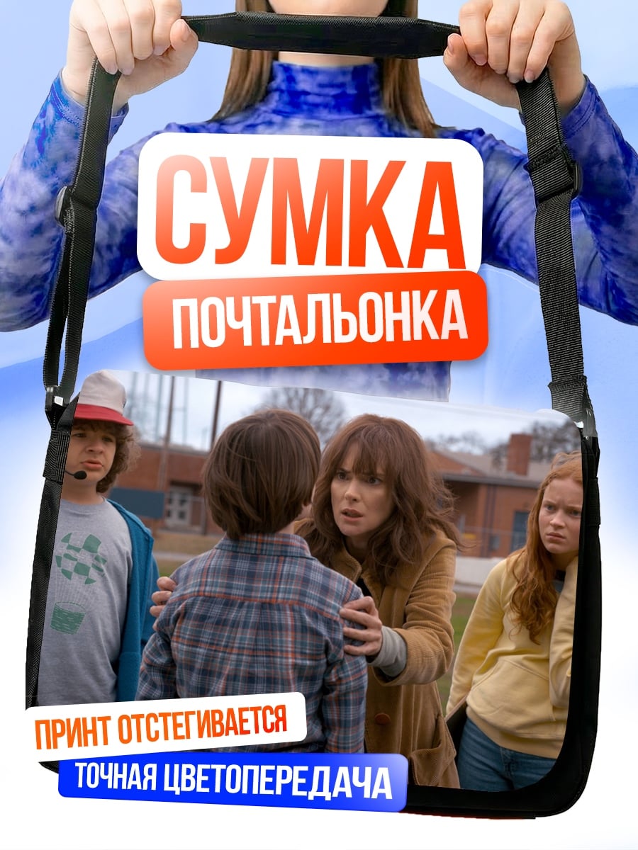 Сумка-почтальонка Очень странные дела