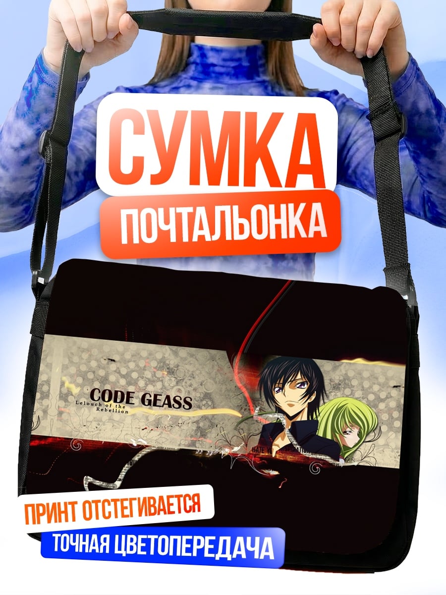 Сумка-почтальонка Код Гиас