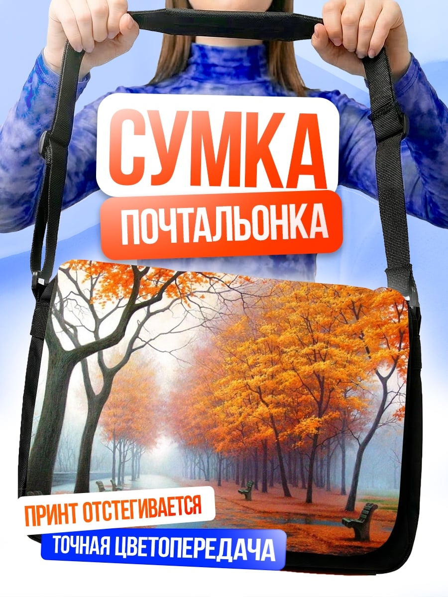 Сумка-почтальонка Осенняя аллея