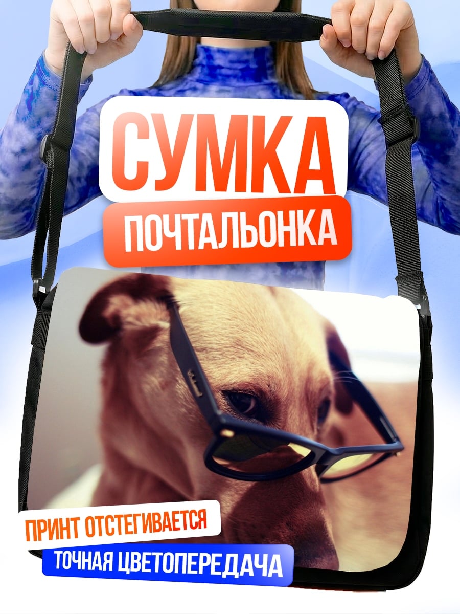 Сумка-почтальонка Собака в очках