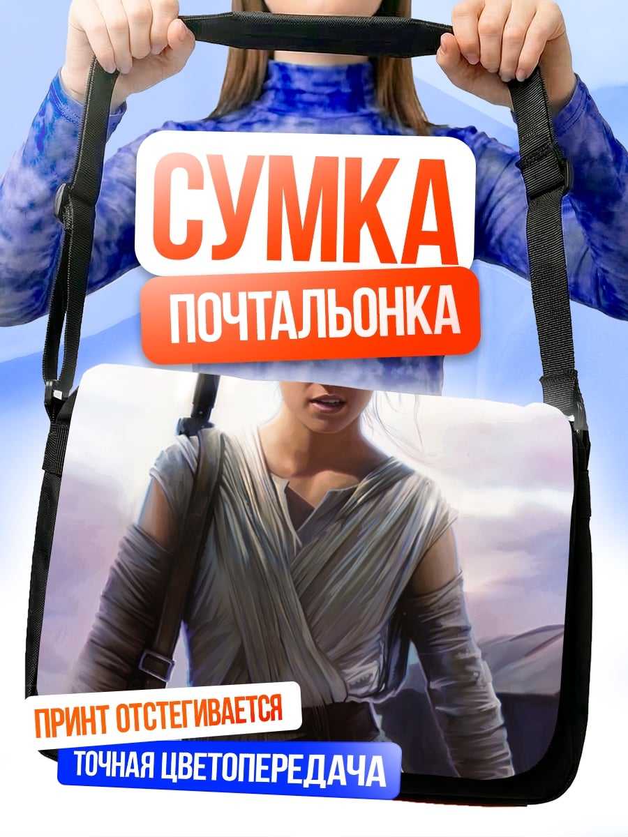 Сумка-почтальонка Рей Звездные Войны