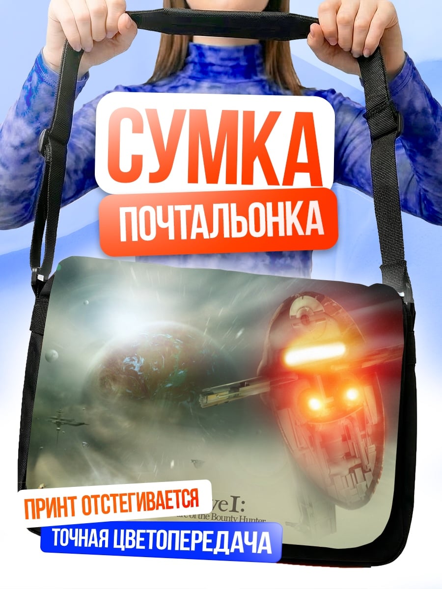 Сумка-почтальонка Корабль Slave I