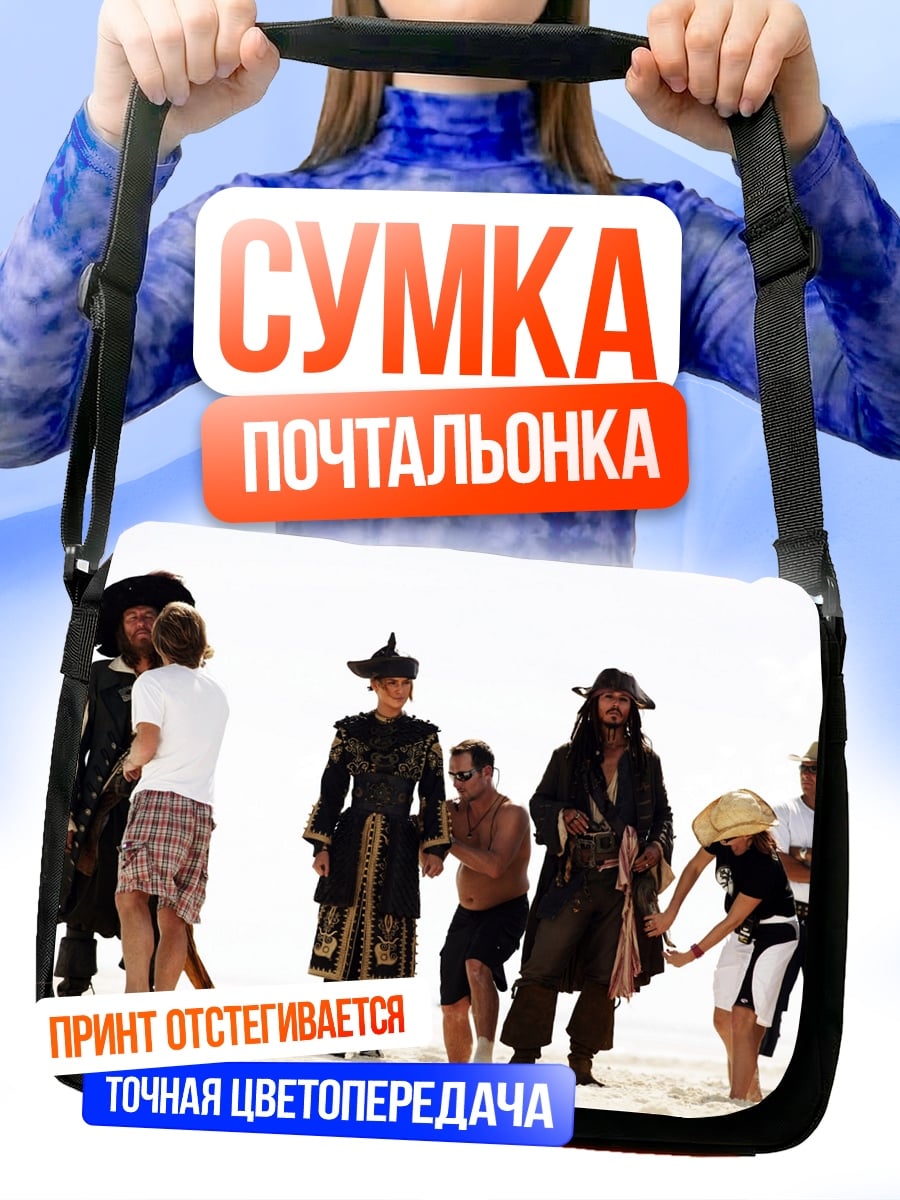 Сумка-почтальонка Пираты на пляже