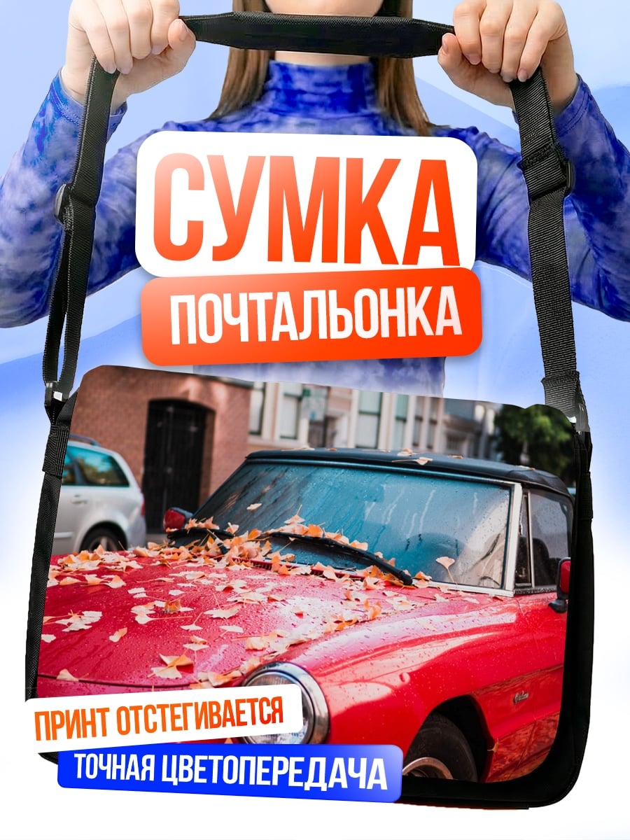 Сумка-почтальонка Красный кабриолет осенью