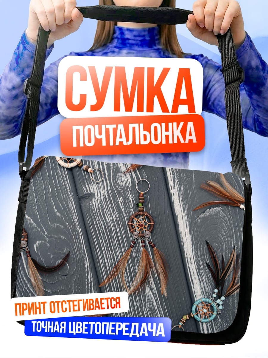 Сумка-почтальонка Ловец снов перья