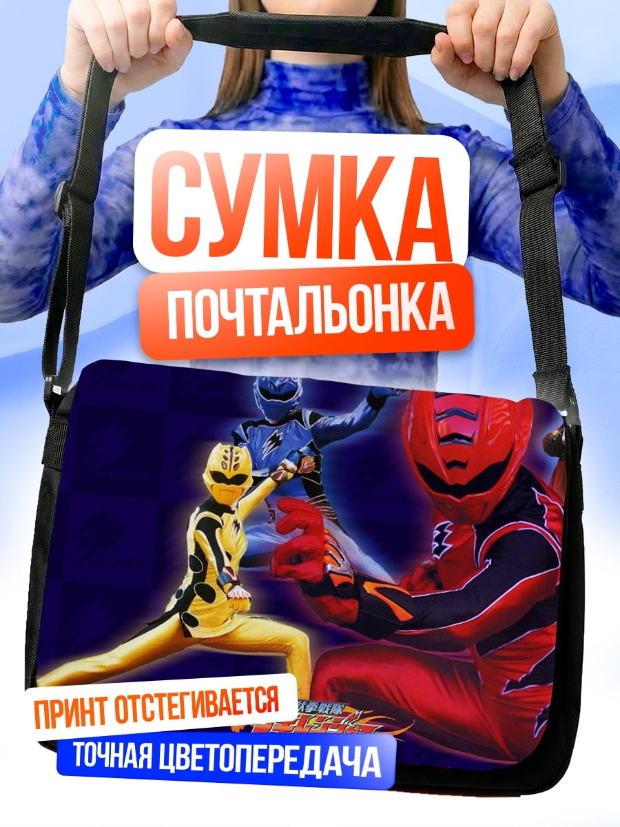 Сумка-почтальонка Рейнджеры силы