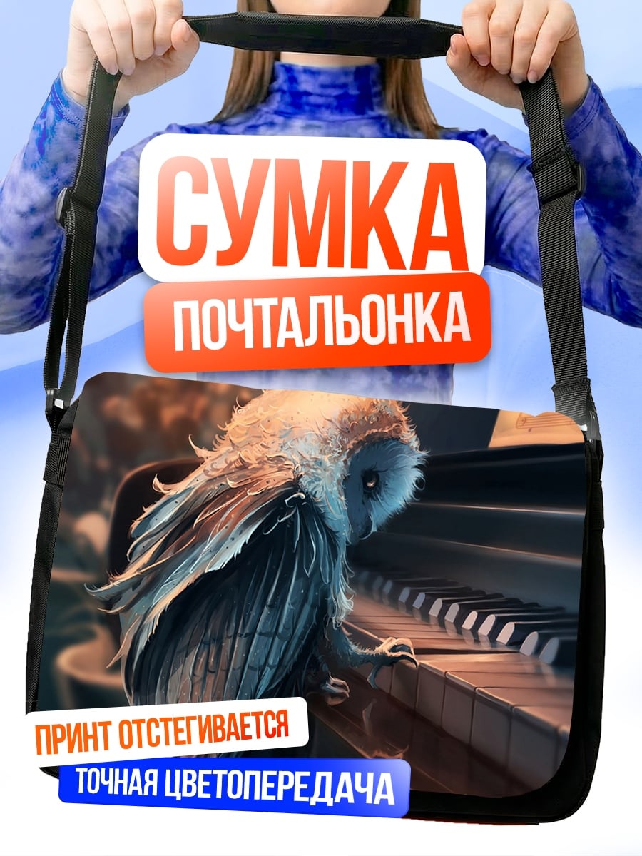 Сумка-почтальонка Сова играет на пианино