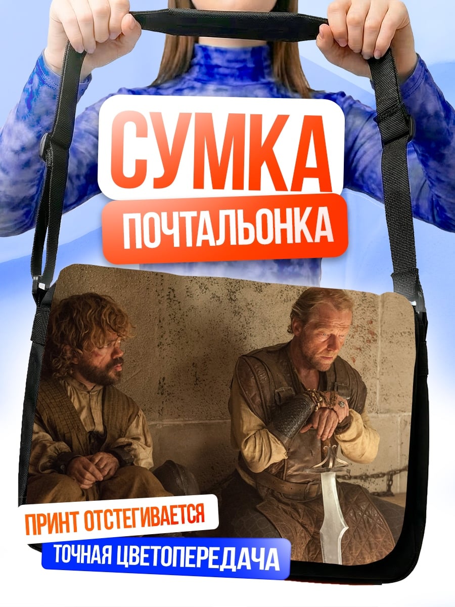 Сумка-почтальонка Тирион и Давос