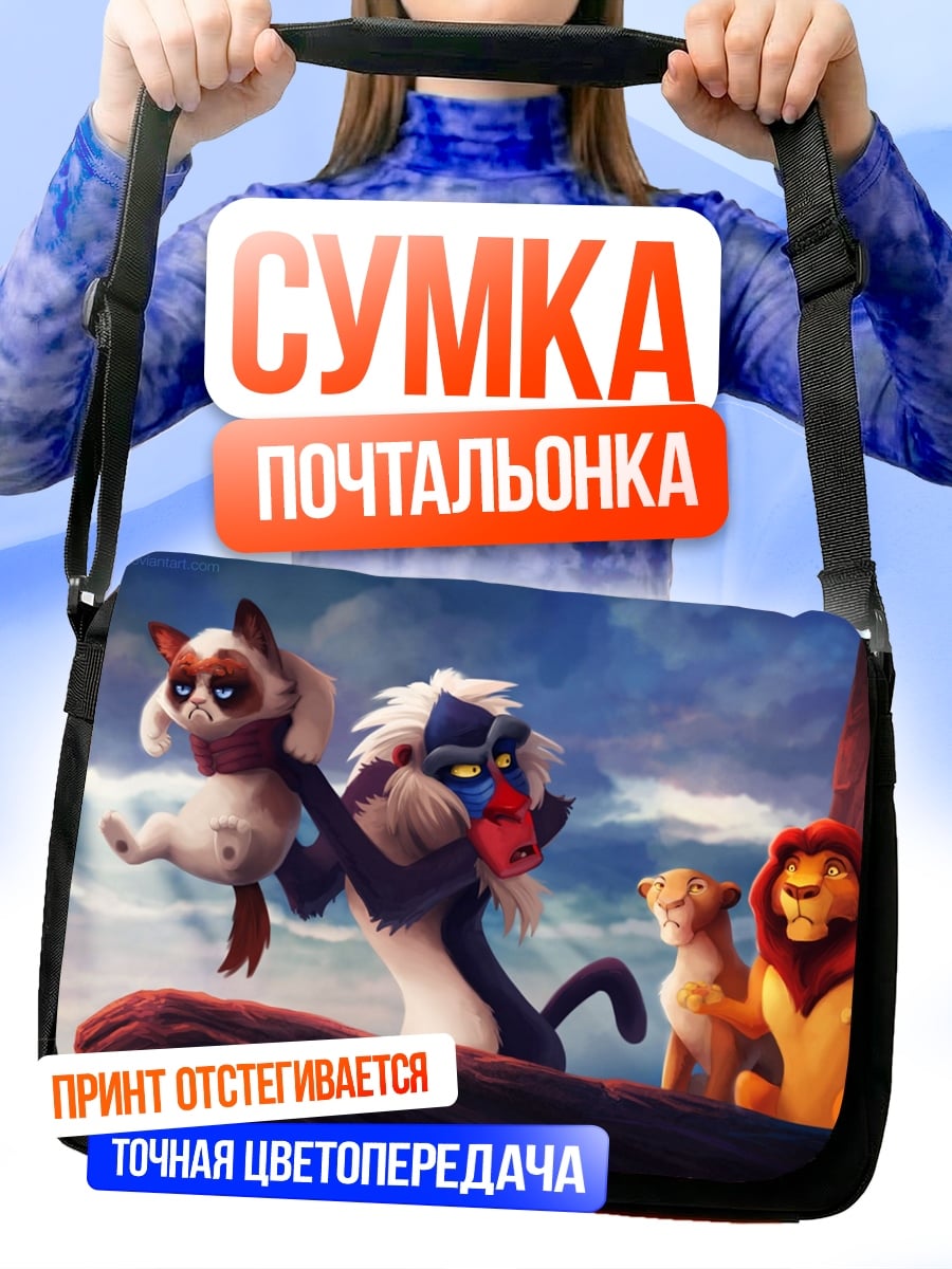 Сумка-почтальонка Король Лев