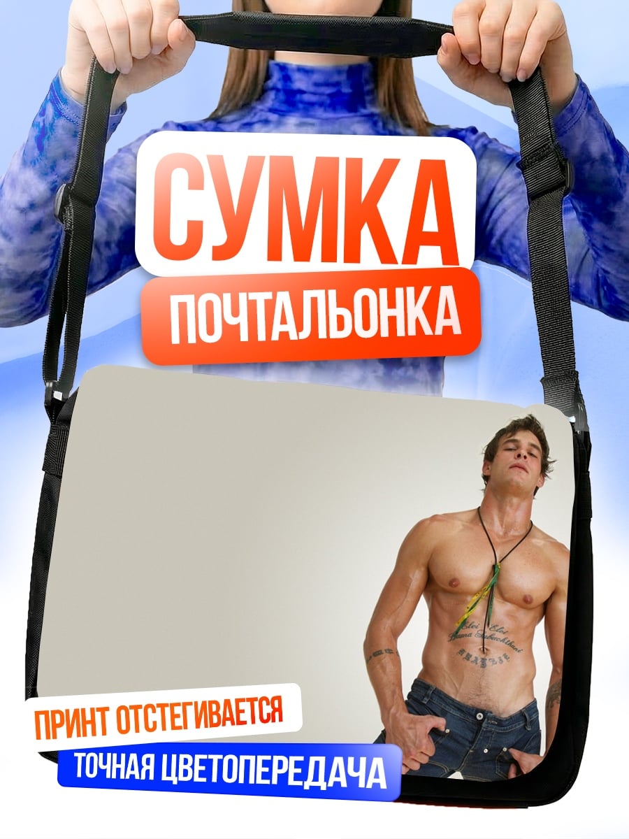 Сумка-почтальонка Мускулистый мужчина джинсы