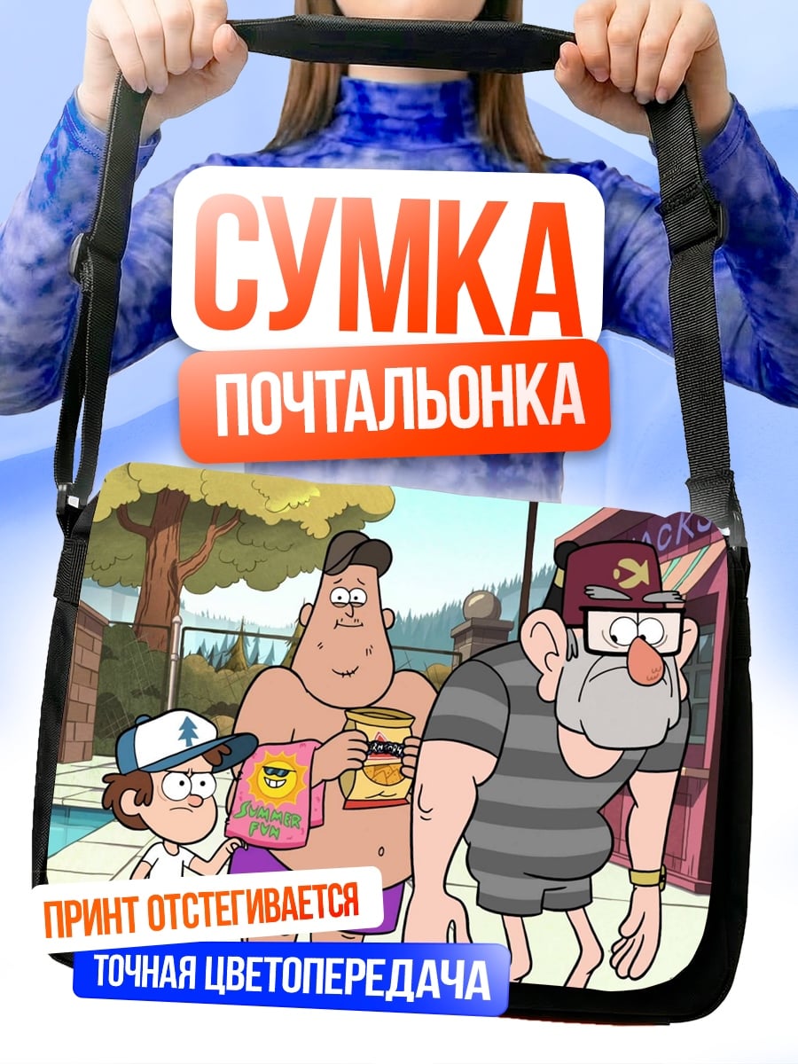 Сумка-почтальонка Гравити Фолз у бассейна