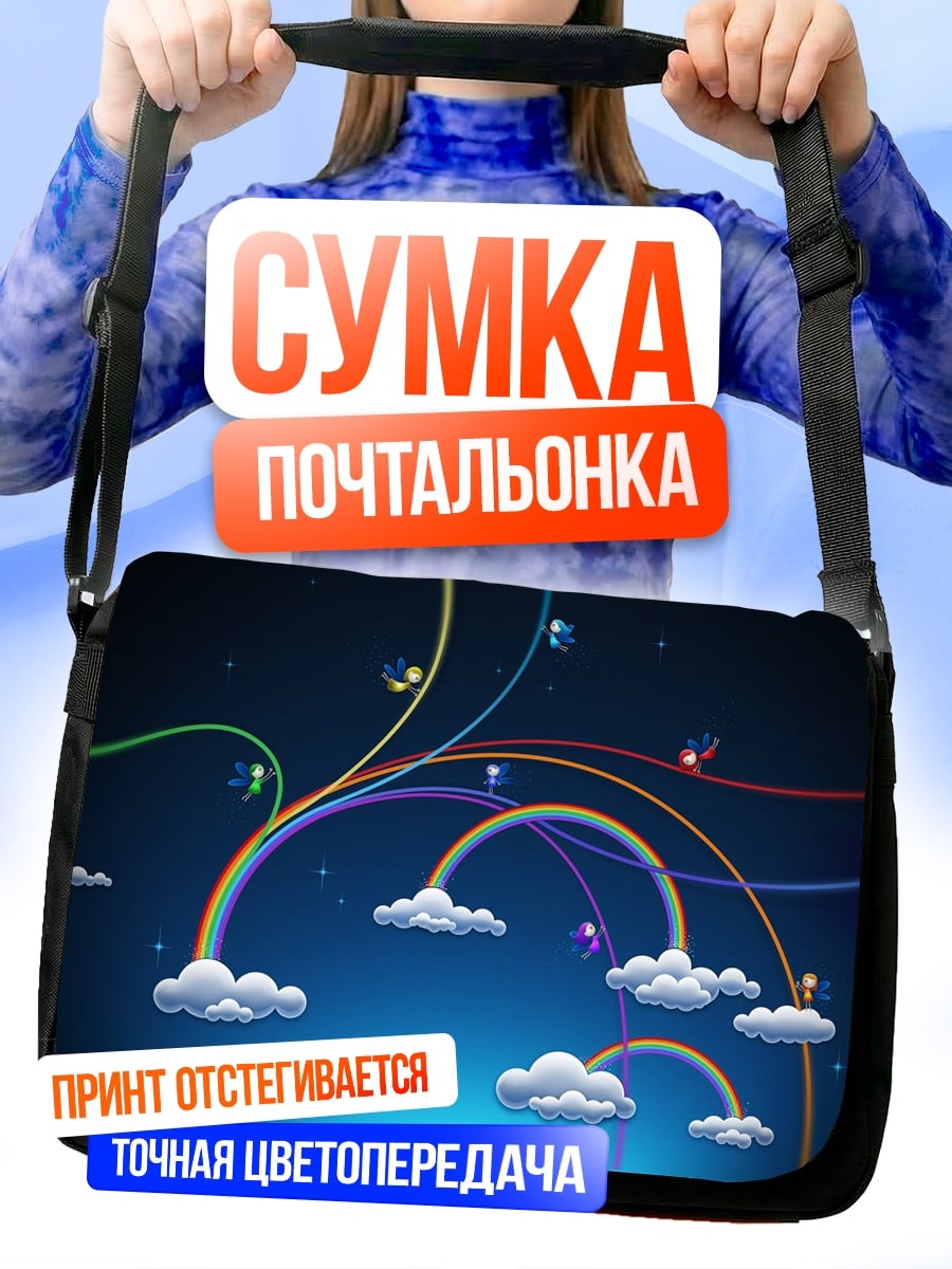 Сумка-почтальонка радужные облака