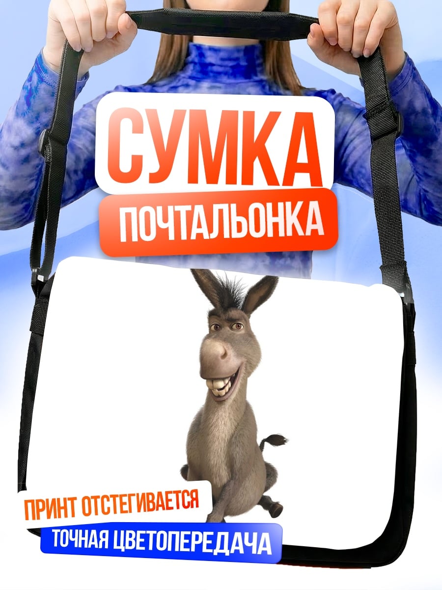 Сумка-почтальонка осел из мультфильма