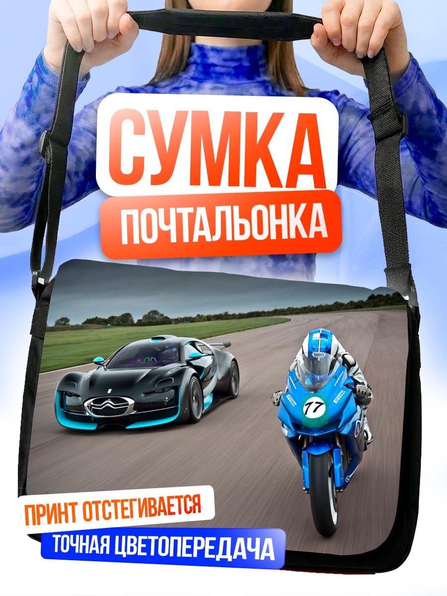 Сумка-почтальонка гонка машин и мотоциклов