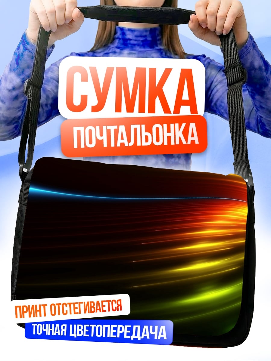 Сумка-почтальонка световые линии