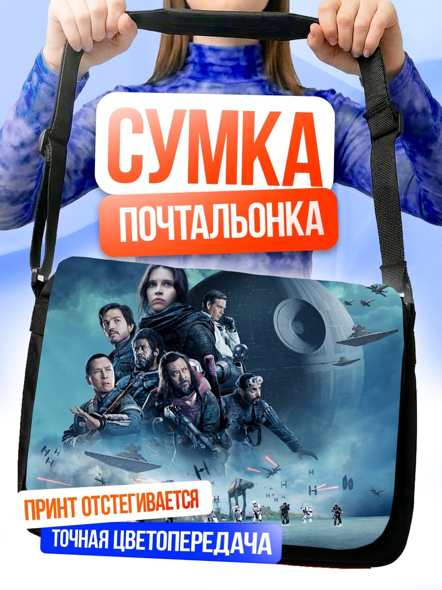 Сумка-почтальонка звездные войны