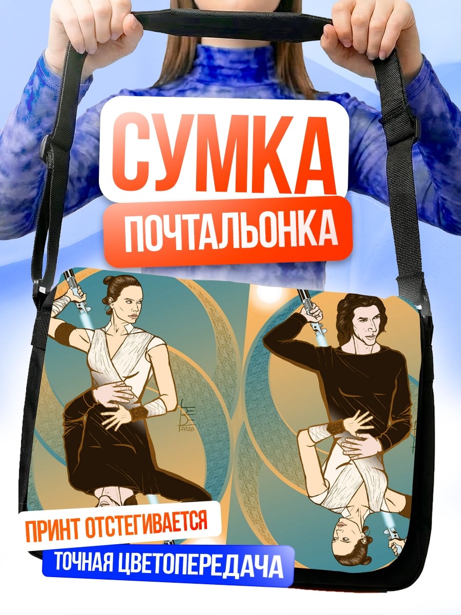 Сумка-почтальонка Рей и Кайло Рен