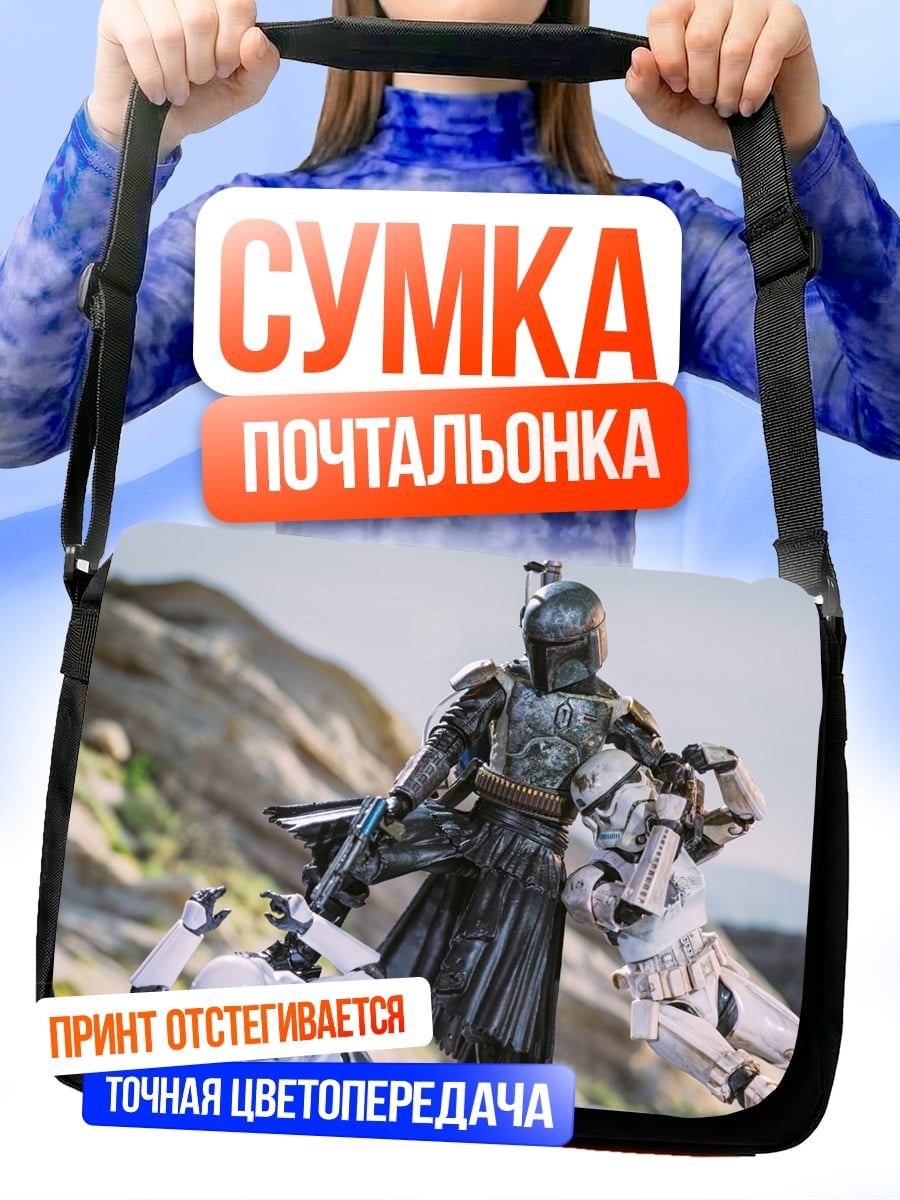 Сумка-почтальонка Мандалорец против штурмовиков
