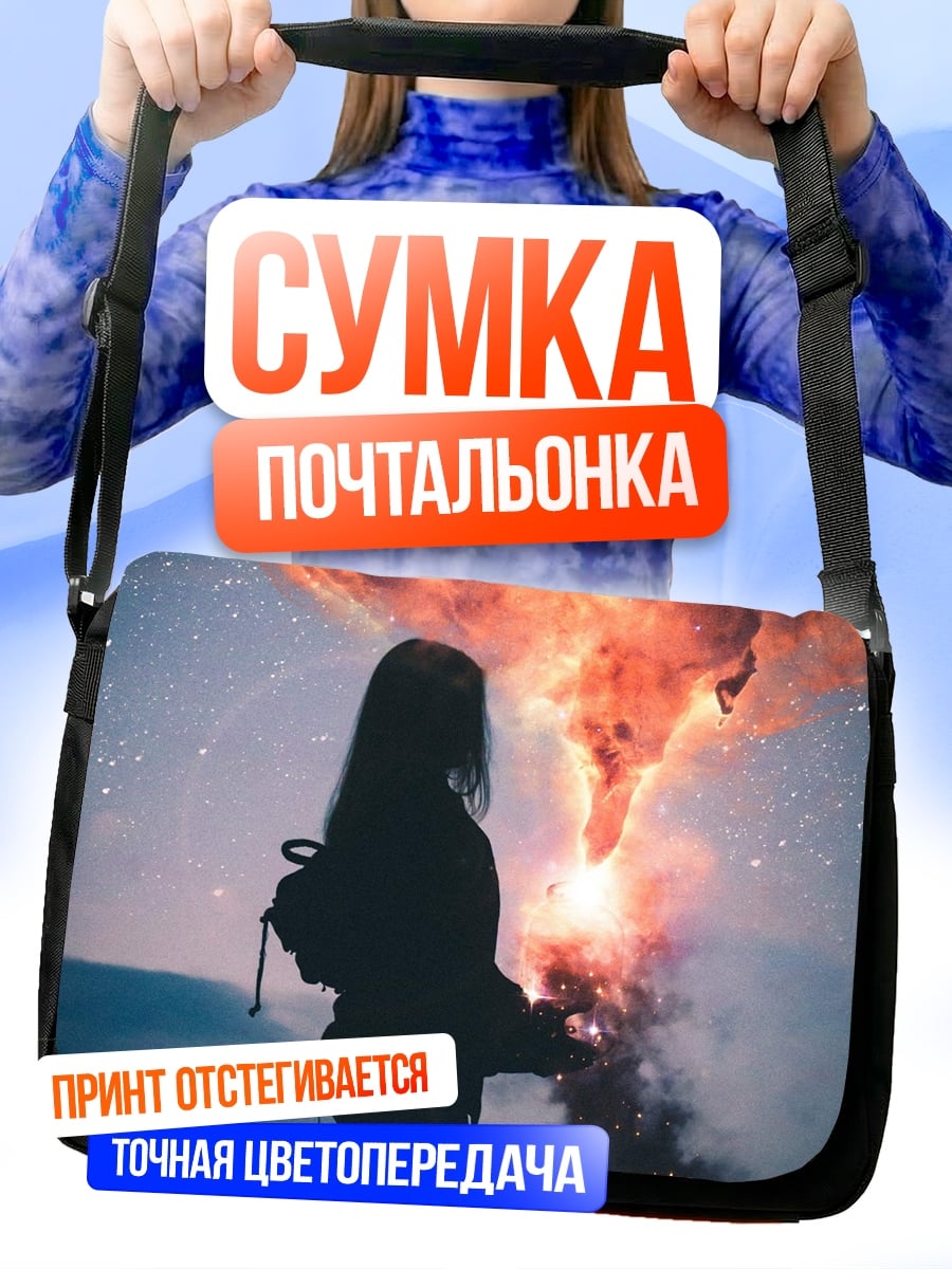 Сумка-почтальонка Девушка и туманность