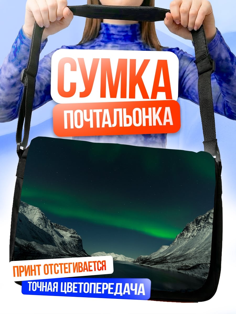 Сумка-почтальонка Северное сияние над горами