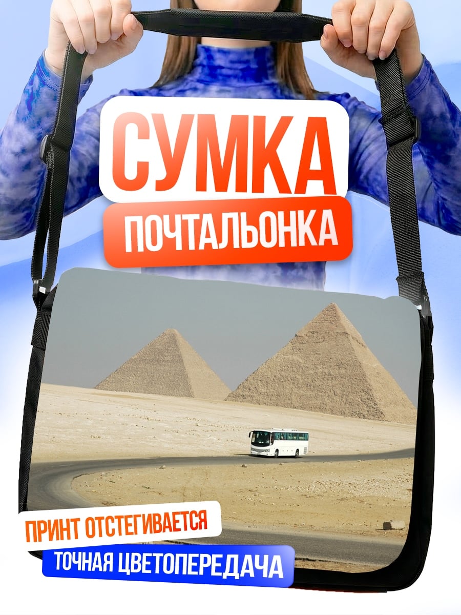 Сумка-почтальонка Пустынный путь к пирамидам