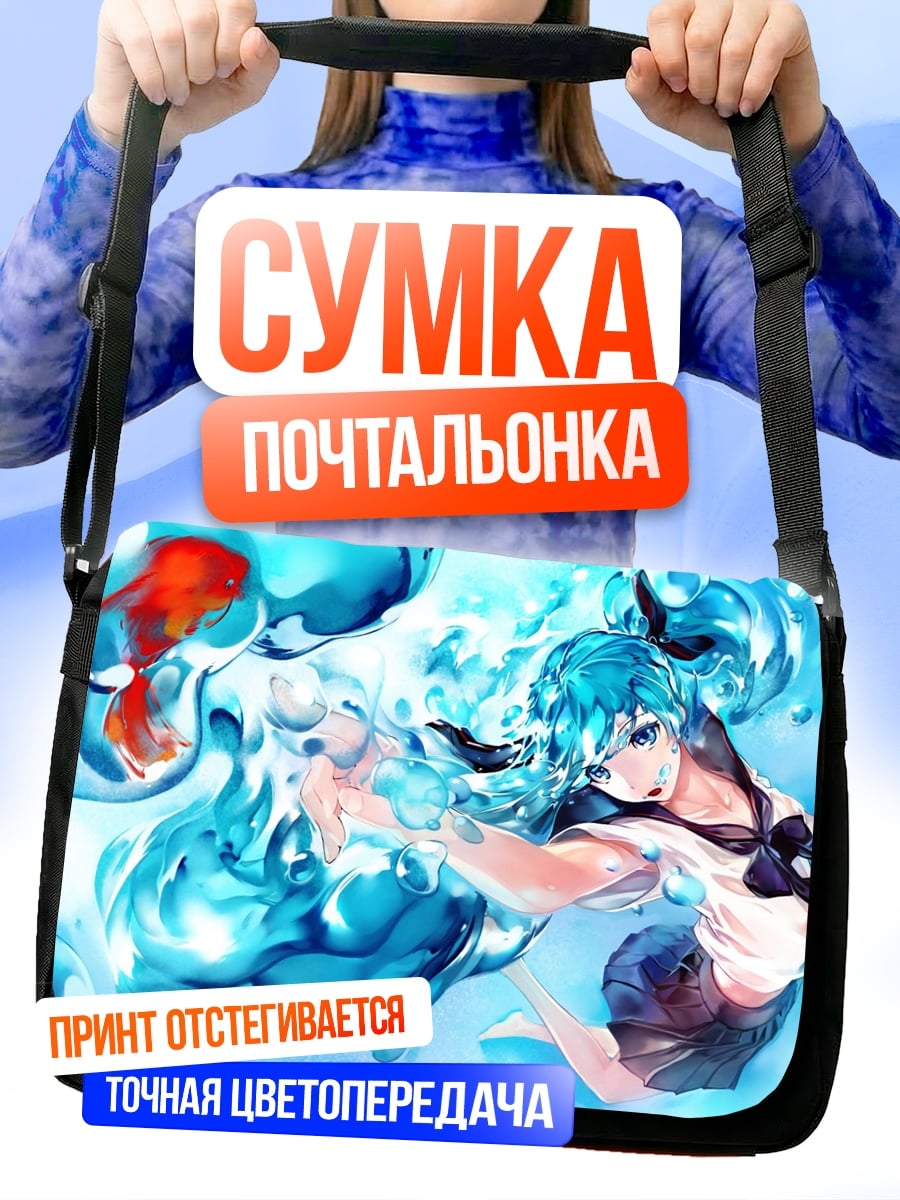 Сумка-почтальонка Аква Мику