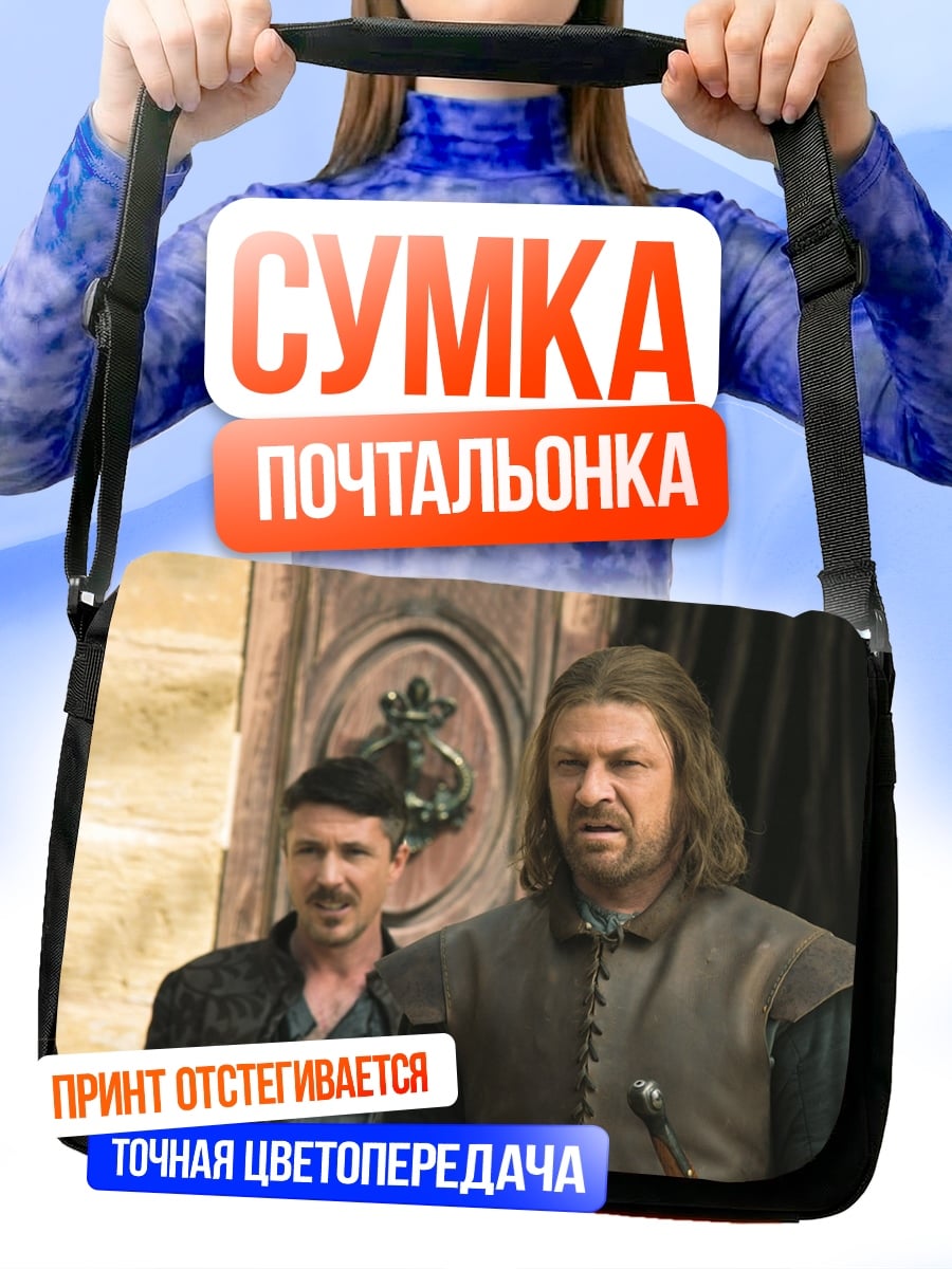 Сумка-почтальонка Нед Старк