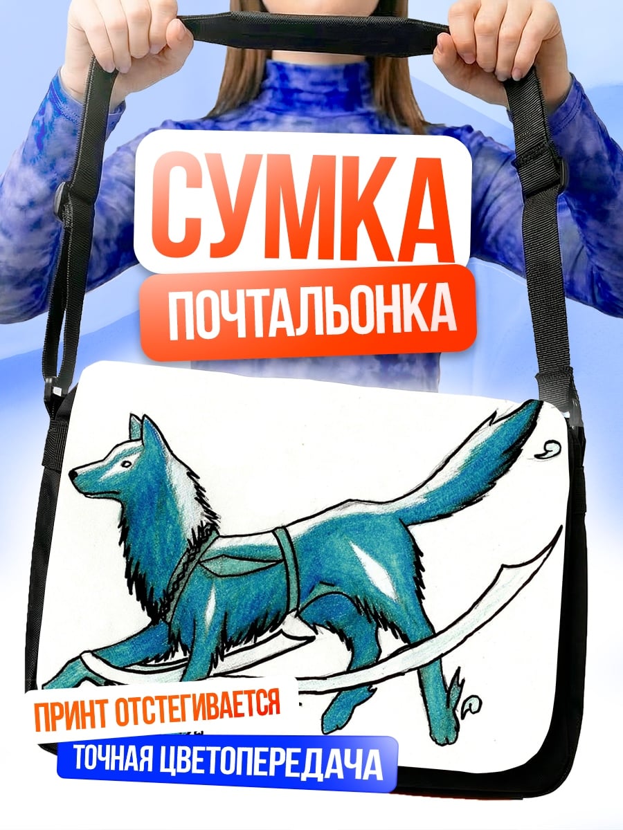 Сумка-почтальонка Синий волк