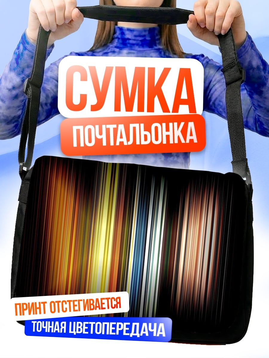 Сумка-почтальонка Цветные полосы