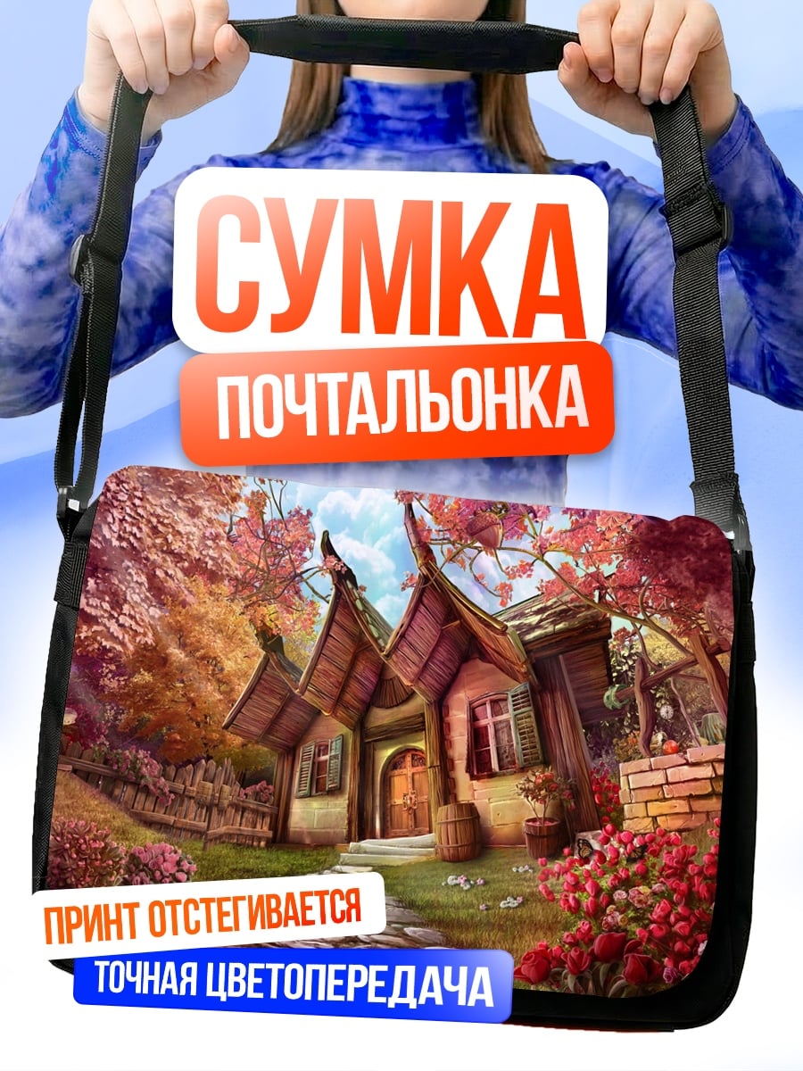 Сумка-почтальонка Сказочный домик
