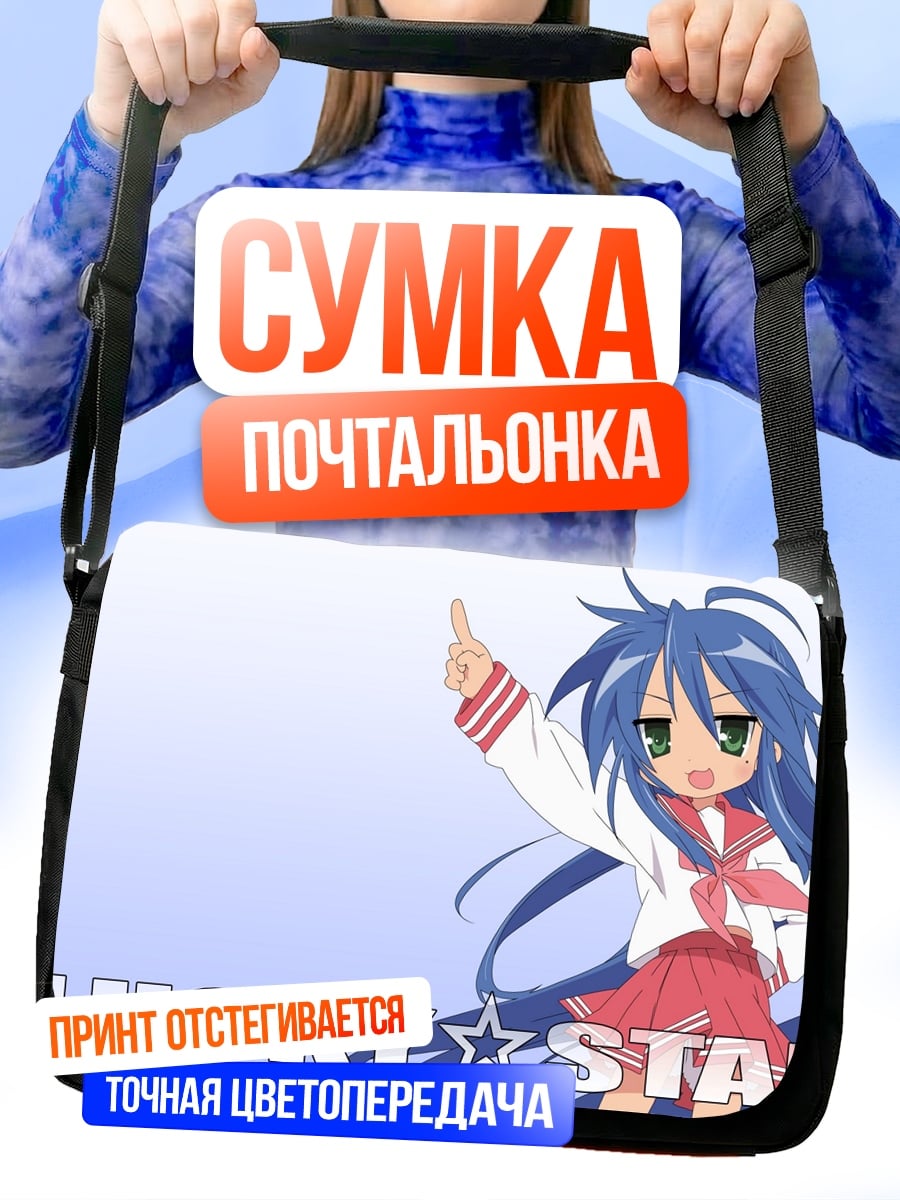 Сумка-почтальонка Lucky Star