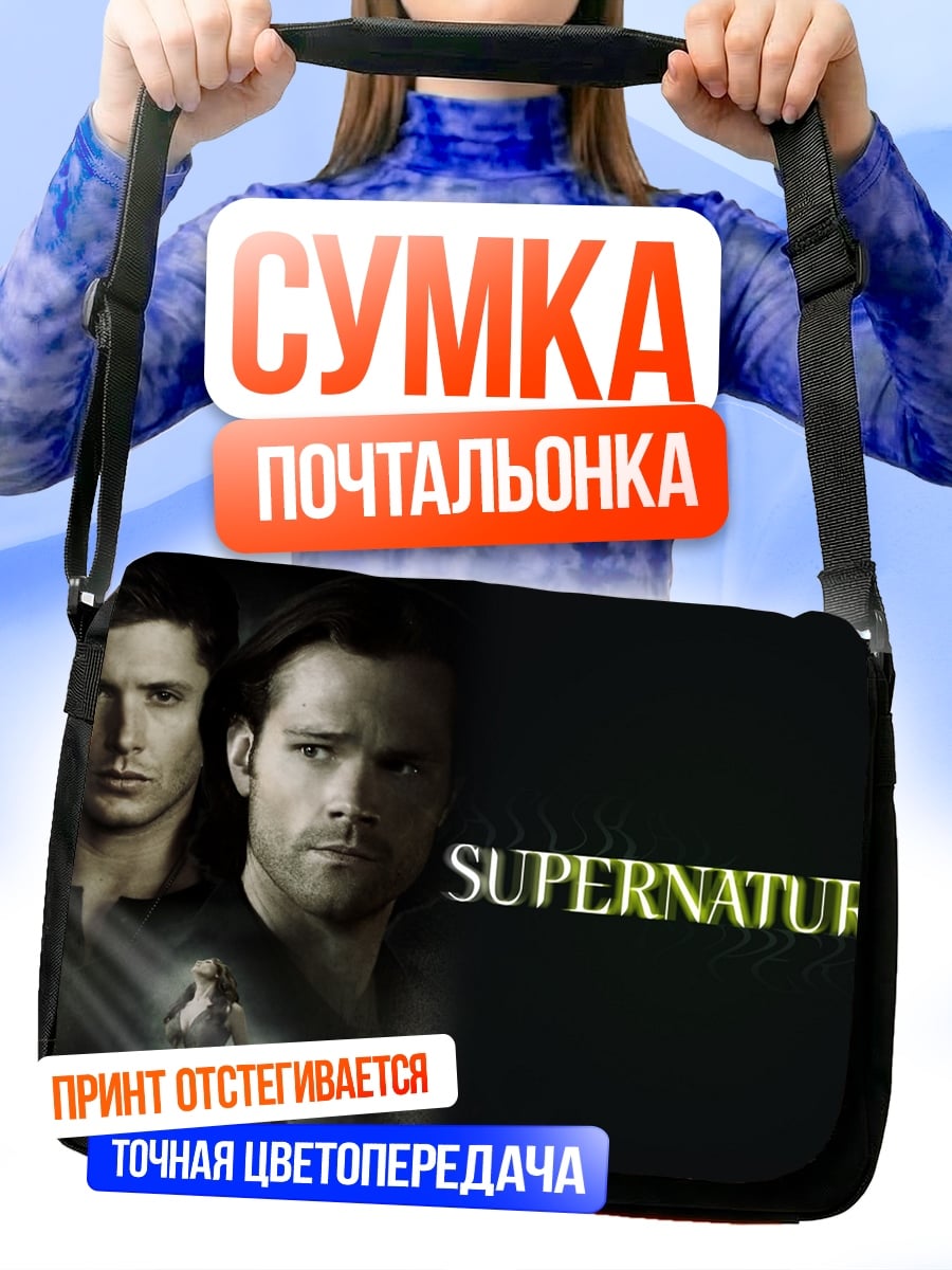 Сумка-почтальонка Братья Винчестер