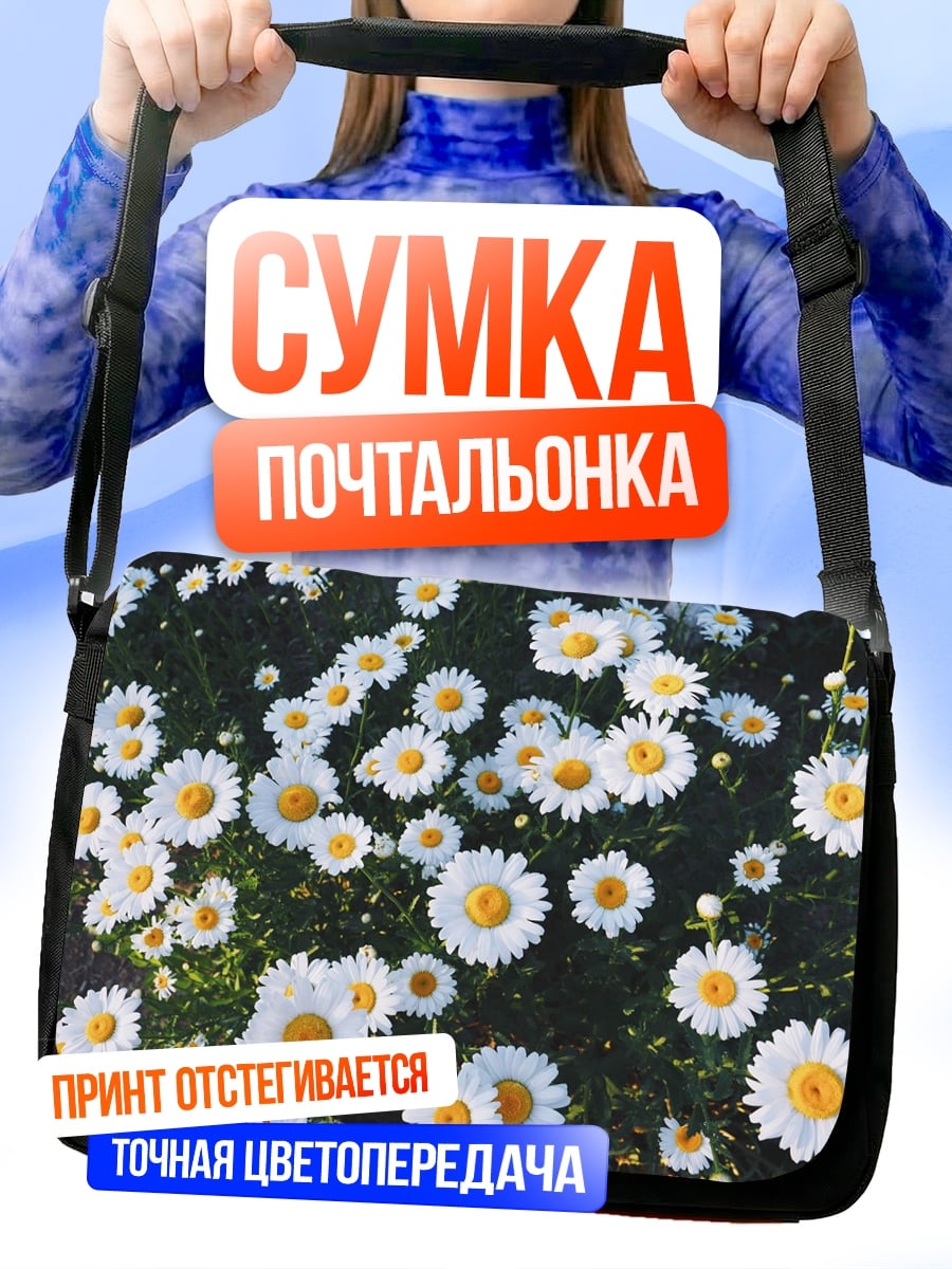 Сумка-почтальонка Поле ромашек