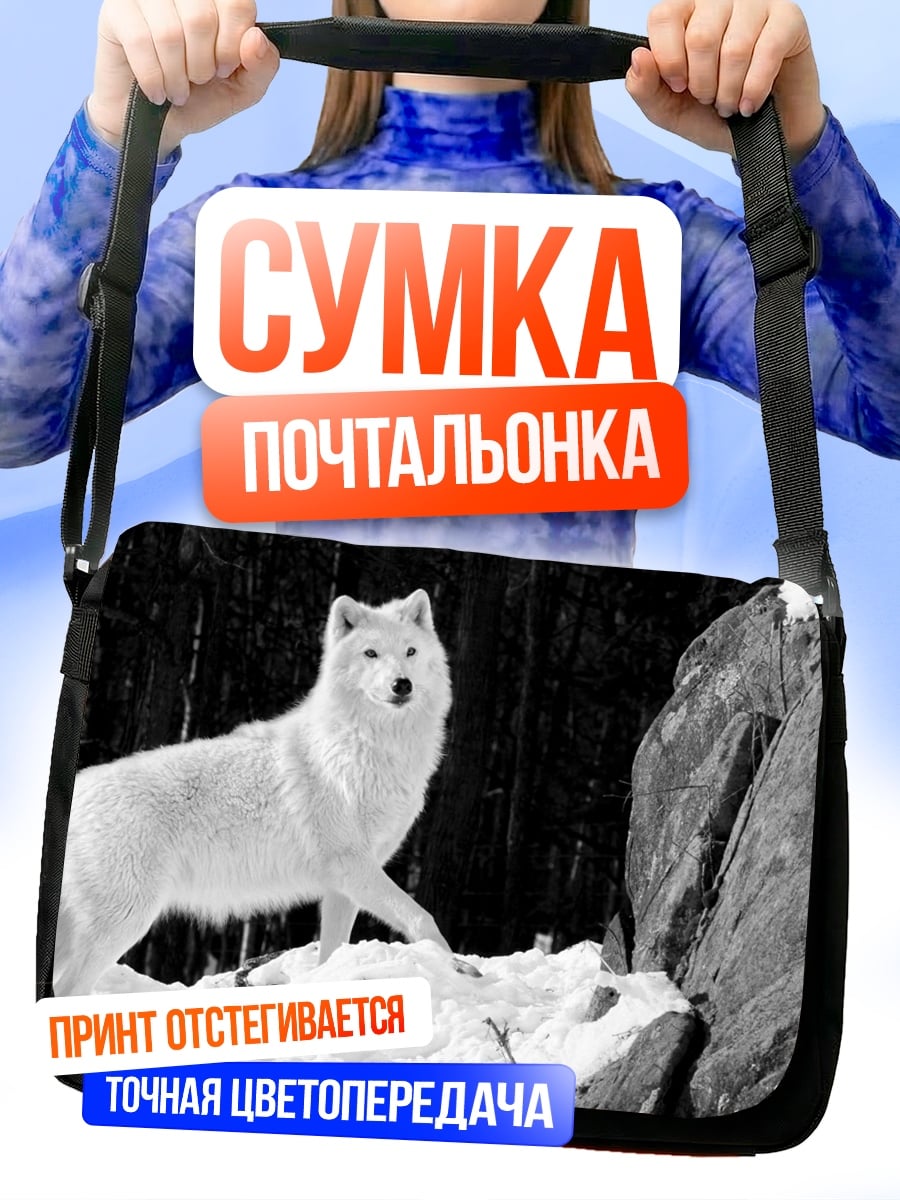 Сумка-почтальонка Белый волк в снегу