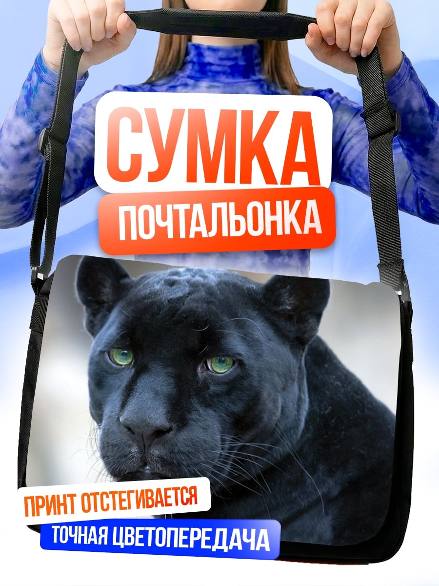 Сумка-почтальонка Черная пантера